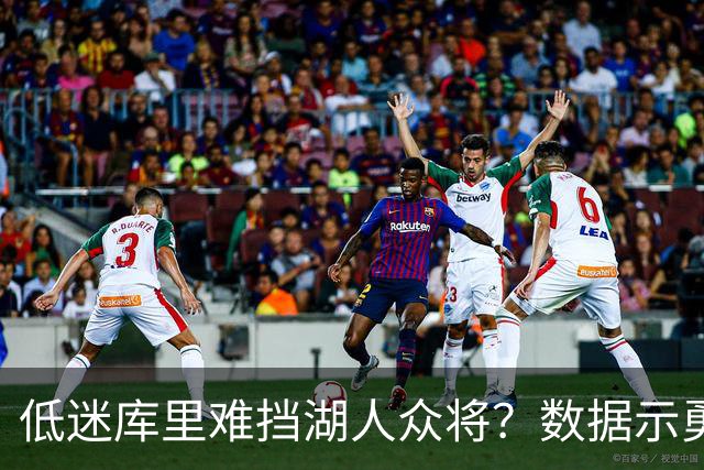 低迷库里难挡湖人众将？数据示勇士恐遭连败